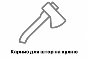 Как выбрать карниз для штор на кухню