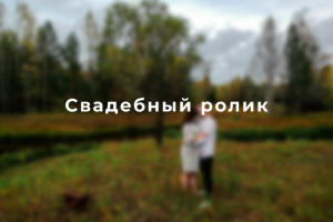 Свадебный ролик