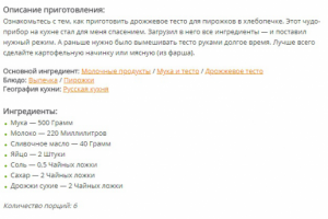Дрожжевое тесто для пирожков в хлебопечке