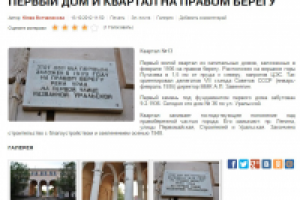 ПЕРВЫЙ ДОМ И КВАРТАЛ НА ПРАВОМ БЕРЕГУ