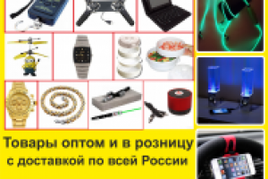 Товары оптом и в розницу