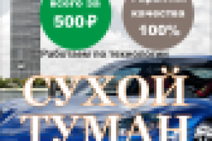 Сухой туман