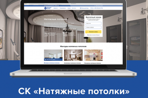 Корпоративный сайт по продаже натяжных потолков