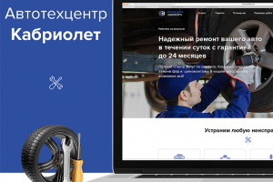 Дизайн Landing page Автотехцентра