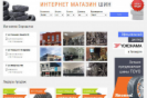 Интернет магазин автомобильных Шин и дисков