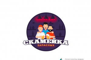 Разработка логотипа для Спорт-бара "Скамейка запасных"