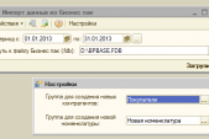 Импорт данных из программы Бизнес-пак