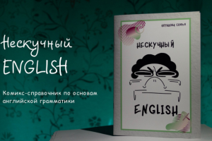 Комикс-справочник по английской грамматике