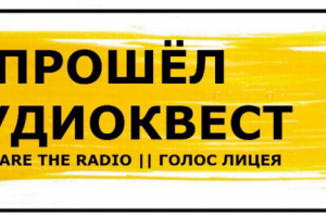 Дизайн стикеров для аудиоквеста в Лицее НИУ ВШЭ