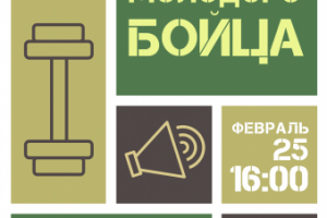 Афиша "Школы молодого бойца"