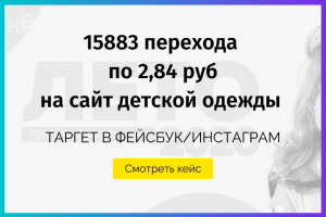 Трафик на сайт детской одежды из соцсетей