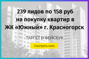 Продажа квартир в ЖК через фейсбук