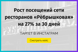 Продвижение сети ресторанов в инстаграм