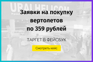 Генерация лидов из фейсбук для вертолетной компании