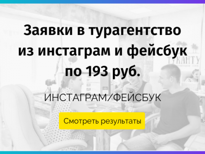 Заявки в турагентство из инстаграм и фейсбук по 193 руб.