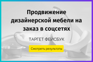 Продвижение дизайнерской мебели на заказ в соцсетях
