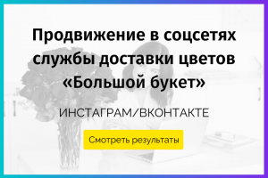 Продвижение в соцсетях службы доставки цветов «Большой букет»