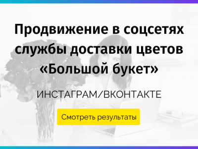 Продвижение в соцсетях службы доставки цветов «Большой букет»