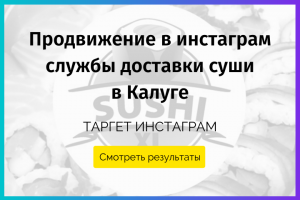 Продвижение в инстаграм службы доставки суши
