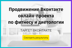 Продвижение Вконтакте онлайн-проекта по фитнесу и диетологии