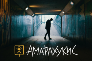 АМАРАХУКИС - Я Есть Здесь