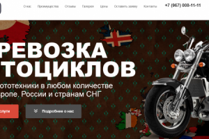 Для компании по перевозкам мотоциклов в Европе, РФ и СНГ