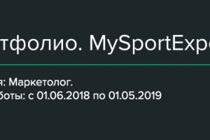 Маркетолог спортивной компании "MySportExpert"