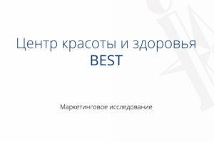 Исследовательская работа для "Центра красоты и здоровья Мест"
