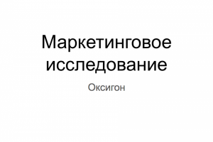 Исследовательская работа для фармакологической компании "Оксигон