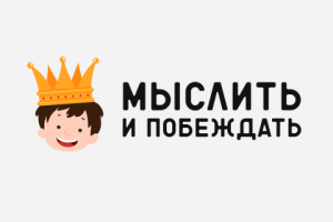 Мыслить и побеждать