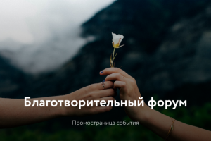 Лендинг благотворительного форума