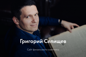 Сайт финансового советника