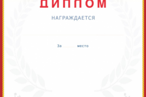 Диплом
