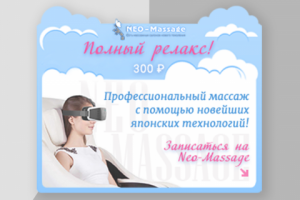 Баннер Neo - Massage