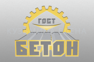 ГОСТБЕТОН