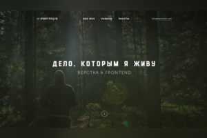 Дело, которым я живу