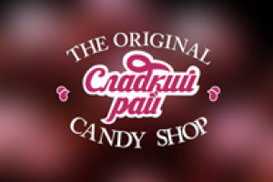 Сладкий рай