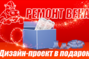 Ремонт-века