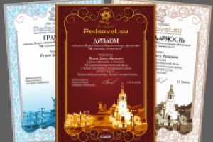 Дипломы и грамоты