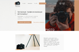 Landing Page Профессиональная фотосъемка