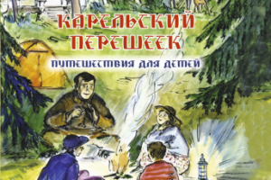 Вёрстка детского путеводителя