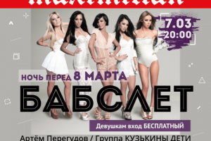 Бабслет на 8 марта