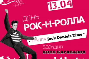 День Рок-н-ролла