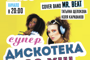 Дискотека 90-х