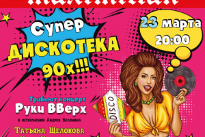 Супер Дискотека 90-х