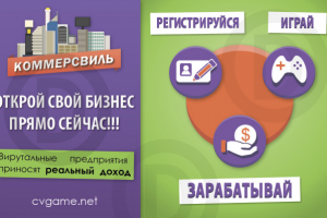 Реклама в соц сетях игрового проекта "Коммерсвиль"