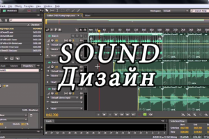 Звукодизайн (Sound Design)