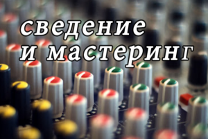 Услуги ауди-монтажа, звукосведения и мастеринга