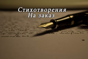 Стихи на заказ