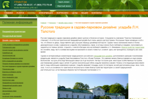 Русские традиции в садово-парковом дизайне: усадьба Л.Н. Толстог